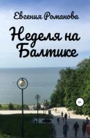 Неделя на Балтике - Евгения Алексеевна Романова 