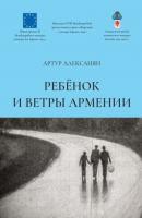 Ребёнок и ветры Армении - Артур Алексанян 