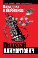Парадокс о европейце (сборник) - Николай Климонтович 
