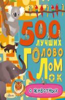 500 лучших головоломок о животных - Фрэнсис Эванс Большая книга игр и головоломок