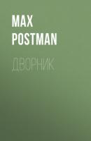 Дворник - Max Postman 