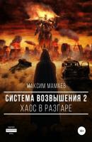 Система Возвышения 2: Хаос в разгаре - Максим Курбанович Мамаев 
