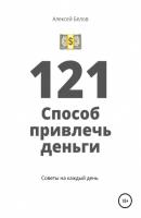 121 способ привлечь деньги - Алексей Константинович Белов 