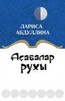 Аҫабалар рухы / Дух вотчинника (на башкирском языке) - Лариса Абдуллина 