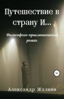 Путешествие в страну И… Философско-приключенческий роман - Александр Жалнин 