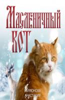 Масленичный кот - Анастасия Ларионова 
