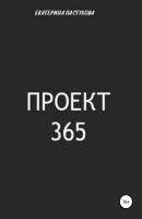 Проект 365 - Екатерина Евгеньевна Пастухова 