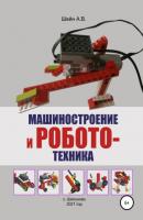 Машиностроение и робототехника - Андрей Викторович Шейн 