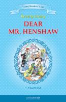 Dear Mr. Henshaw / Дорогой мистер Хеншоу. 7-8 классы - Беверли Клири 