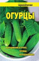 Огурцы. Выращивание в грунте, теплице, на подоконнике - Отсутствует Библиотека журнала «Чернозёмочка»