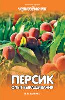 Персик. Опыт выращивания - В. Н. Бабенко Библиотека журнала «Чернозёмочка»