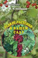 Редкие растения в вашем саду - А. М. Селиванов Библиотека журнала «Чернозёмочка»