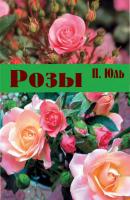 Розы - П. П. Юль Библиотека журнала «Чернозёмочка»