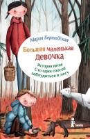 Сто один способ заблудиться в лесу - Мария Бершадская Большая маленькая девочка