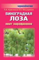 Виноградная лоза. Опыт выращивания - В. В. Мещеряков Библиотека журнала «Чернозёмочка»