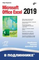 Microsoft Office Excel 2019 - Лада Рудикова В подлиннике. Наиболее полное руководство
