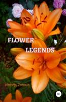 Flower legends - Виктория Зонова Цветы. Лучшие сорта. Посадка. Уход. Фото