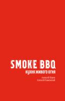 Smoke BBQ. Кухня живого огня - Алексей Буров Кулинария. Вилки против ножей