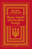 Нарис історії українського народу - Михайло Грушевський 