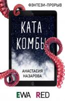Катакомбы - Анастасия Назарова EWA. Фэнтези-прорыв