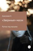 «Звериные» маски - Никита Алексеевич Анисимов 