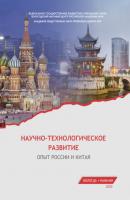 Научно-технологическое развитие. Опыт России и Китая - Е. А. Мазилов 