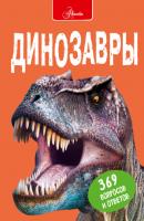 Динозавры - Стив Паркер Большая энциклопедия в вопросах и ответах