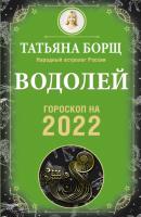 Водолей. Гороскоп на 2022 год - Татьяна Борщ Гороскоп на 2022 год