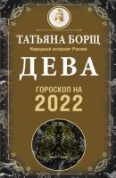 Дева. Гороскоп на 2022 год - Татьяна Борщ Гороскоп на 2022 год