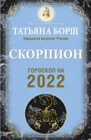 Скорпион. Гороскоп на 2022 год - Татьяна Борщ Гороскоп на 2022 год