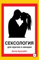 Сексология для мужчин и женщин - Алла Алексеевна Кунлибэ 