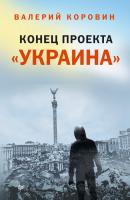 Конец проекта «Украина» - Валерий Коровин 