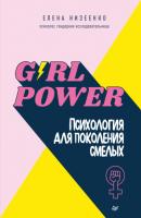 Girl power! Психология для поколения смелых - Елена Низеенко Психология на каждый день