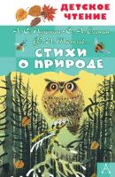 Стихи о природе - Сборник Детское чтение (АСТ)