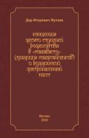 Концепция десяти ступеней бодхисатвы в «Махавасту» (традиция махасангхиков) и буддийский доктринальный текст - Д. И. Жутаев 