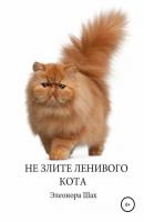Не злите ленивого кота - Элеонора Шах 