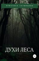 Духи леса - Кристина Латынцева 