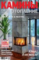 Камины и отопление №02 / 2021 - Группа авторов Журнал «Камины и отопление» 2021
