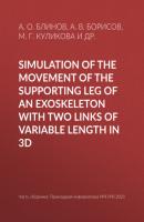 Simulation of the movement of the supporting leg of an exoskeleton with two links of variable length in 3D - А. О. Блинов Прикладная информатика. Научные статьи
