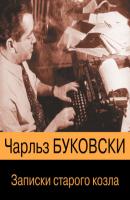 Записки старого козла - Чарльз Буковски Pocket-book