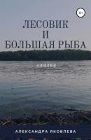 Лесовик и Большая Рыба - Александра Яковлева 