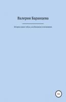 История одного тубуса, или Внезапное исчезновение - Валерия Александровна Баранцева 