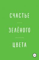 Счастье зелёного цвета - Анна Свалова 