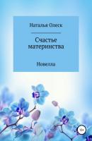 Счастье материнства - Наталья Олеск 