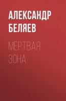 Мертвая зона - Александр Беляев 