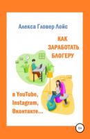 Как заработать блогеру в YouTube, Instagram, Вконтакте… - Алекса Гловер Лойс 