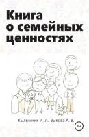 Книга о семейных ценностях - Инна Леонидовна Кылымник 