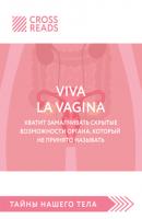 Саммари книги «Viva la vagina. Хватит замалчивать скрытые возможности органа, который не принято называть» - Полина Крыжевич CrossReads: Тайны нашего тела