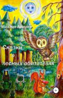 Сказки о лесных обитателях - Михаил Леомер 