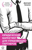 Юридический маркетинг для управляющих партнеров - Дмитрий Засухин 